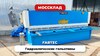 Гидравлическая гильотина FABTEC QC12Y 6x3200 с ЧПУ Е21S, рис.15