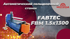 Автоматический вальцовочный станок FABTEC FBM 1.5x1300, рис.32
