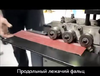 Фальцепрокатный станок FABTEC LC-12DR, 5 фальцев + рейка, рис.15